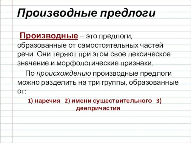 Производные предлоги Производные – это предлоги, образованные от самостоятельных частей речи. Они