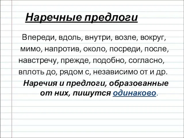 Наречные предлоги Впереди, вдоль, внутри, возле, вокруг, мимо, напротив, около, посреди, после,