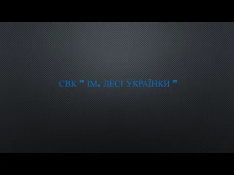 СВК " ІМ. ЛЕСІ УКРАЇНКИ "