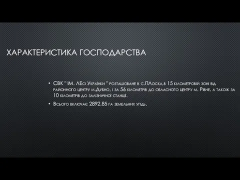 ХАРАКТЕРИСТИКА ГОСПОДАРСТВА СВК " ІМ. ЛЕсі Українки " розташоване в с.ПЛоска,в 15