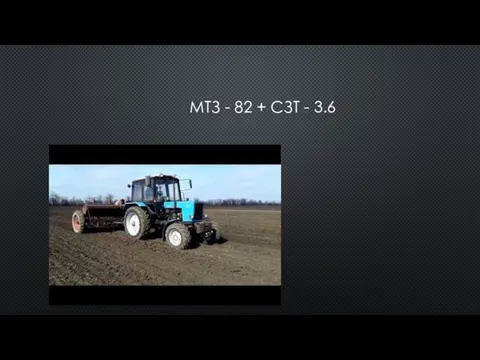 МТЗ - 82 + СЗТ - 3.6