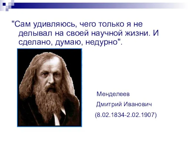 "Сам удивляюсь, чего только я не делывал на своей научной жизни. И