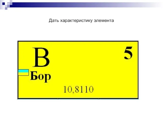 Дать характеристику элемента