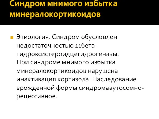 Синдром мнимого избытка минералокортикоидов Этиология. Синдром обусловлен недостаточностью 11бета-гидроксистероидцегидрогеназы. При синдроме мнимого