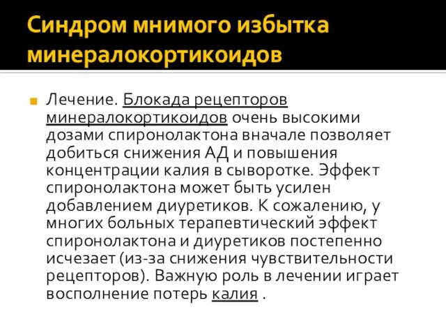 Синдром мнимого избытка минералокортикоидов Лечение. Блокада рецепторов минералокортикоидов очень высокими дозами спиронолактона