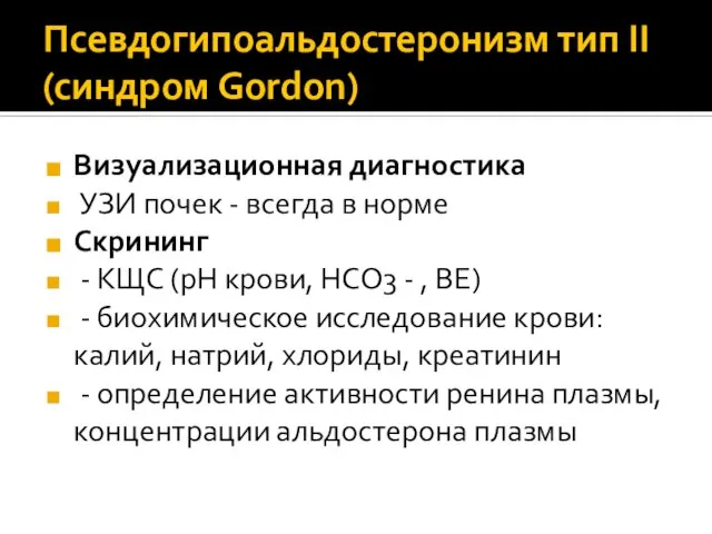 Визуализационная диагностика УЗИ почек - всегда в норме Скрининг - КЩС (рН