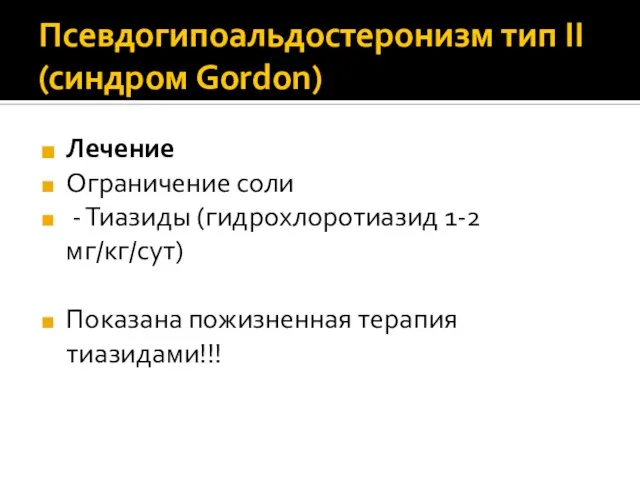 Лечение Ограничение соли - Тиазиды (гидрохлоротиазид 1-2 мг/кг/сут) Показана пожизненная терапия тиазидами!!!