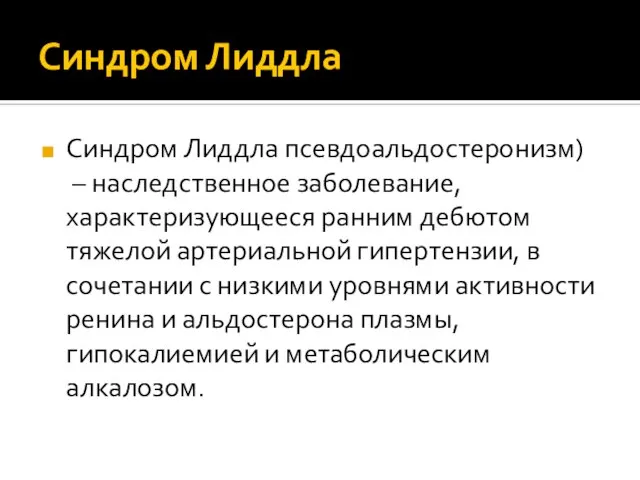 Синдром Лиддла Синдром Лиддла псевдоальдостеронизм) – наследственное заболевание, характеризующееся ранним дебютом тяжелой