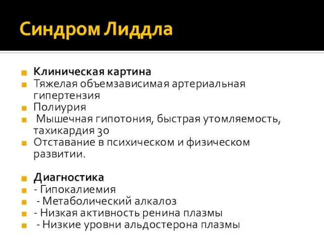 Синдром Лиддла Клиническая картина Тяжелая объемзависимая артериальная гипертензия Полиурия Мышечная гипотония, быстрая