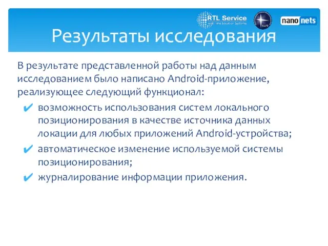 Результаты исследования В результате представленной работы над данным исследованием было написано Android-приложение,