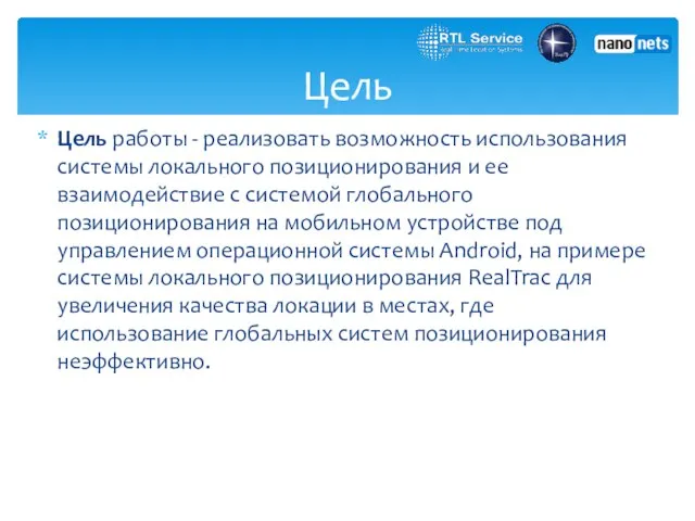 Цель работы - реализовать возможность использования системы локального позиционирования и ее взаимодействие