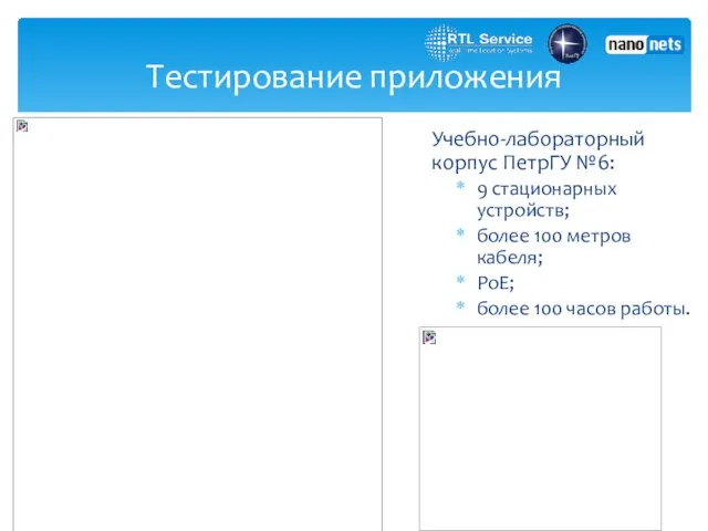 Тестирование приложения Учебно-лабораторный корпус ПетрГУ №6: 9 стационарных устройств; более 100 метров