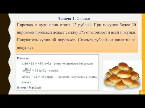 Задача 2. Скидки Пирожок в кулинарии стоит 12 рублей. При покупке более