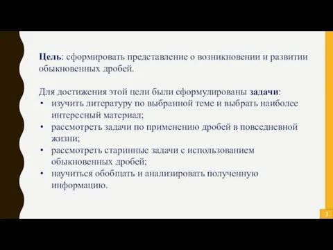 Цель: сформировать представление о возникновении и развитии обыкновенных дробей. Для достижения этой