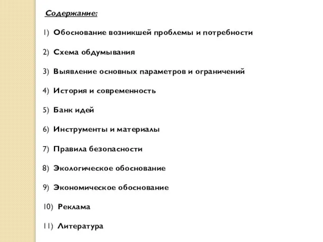 Содержание: 1) Обоснование возникшей проблемы и потребности 2) Схема обдумывания 3) Выявление