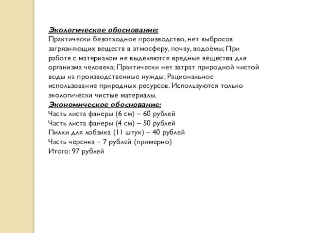 Экологическое обоснование: Практически безотходное производство, нет выбросов загрязняющих веществ в атмосферу, почву,