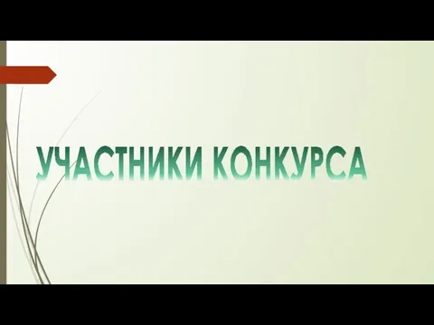 УЧАСТНИКИ КОНКУРСА