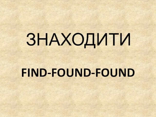 FIND-FOUND-FOUND ЗНАХОДИТИ