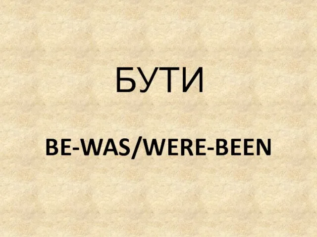 BE-WAS/WERE-BEEN БУТИ