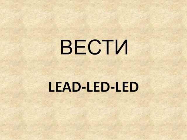 LEAD-LED-LED ВЕСТИ