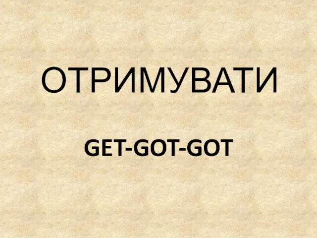 GET-GOT-GOT ОТРИМУВАТИ