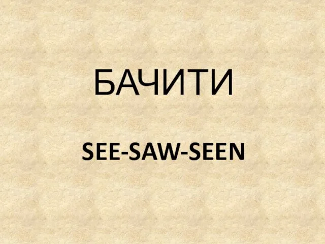 SEE-SAW-SEEN БАЧИТИ