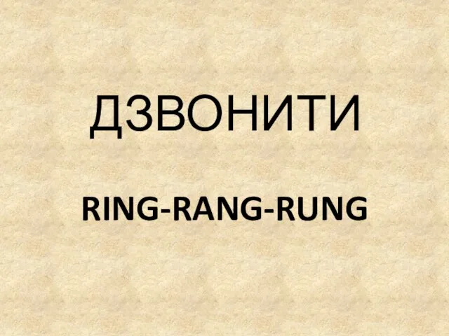 RING-RANG-RUNG ДЗВОНИТИ