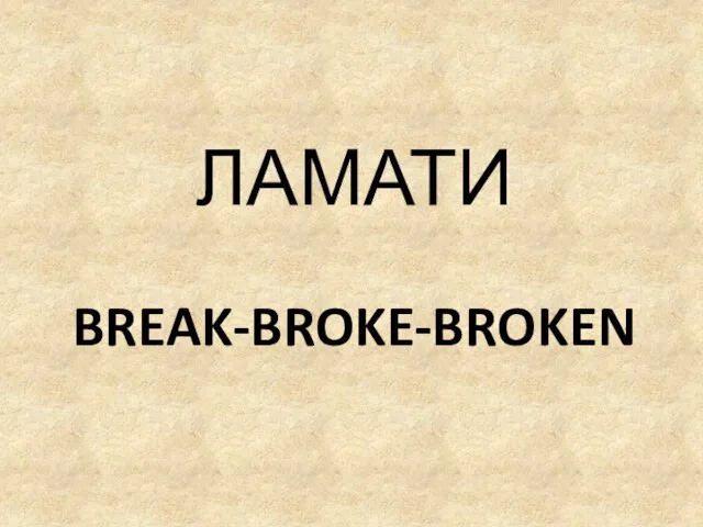 BREAK-BROKE-BROKEN ЛАМАТИ