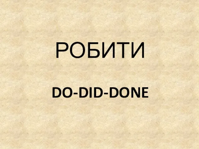 DO-DID-DONE РОБИТИ