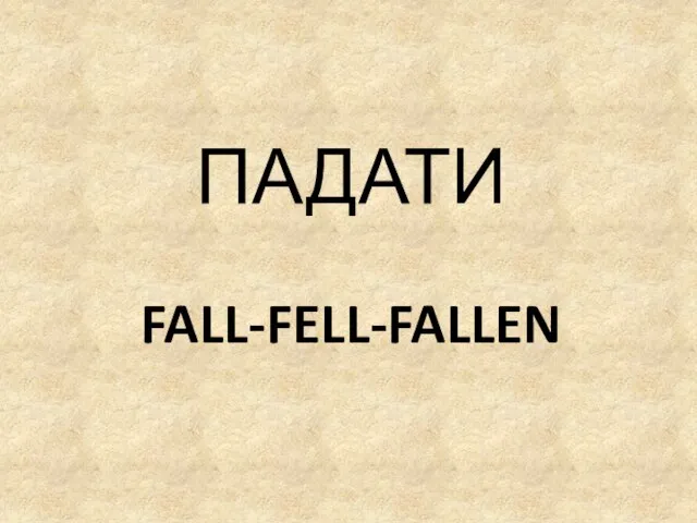 FALL-FELL-FALLEN ПАДАТИ