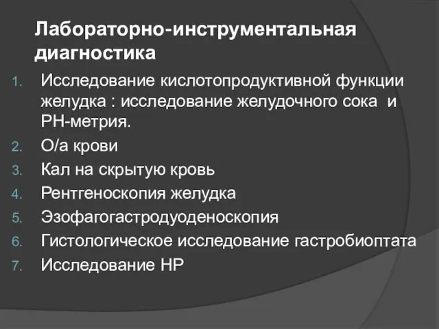 Лабораторно-инструментальная диагностика Исследование кислотопродуктивной функции желудка : исследование желудочного сока и РН-метрия.