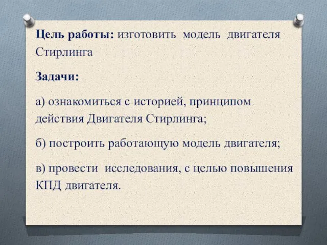 Цель работы: изготовить модель двигателя Стирлинга Задачи: а) ознакомиться с историей, принципом