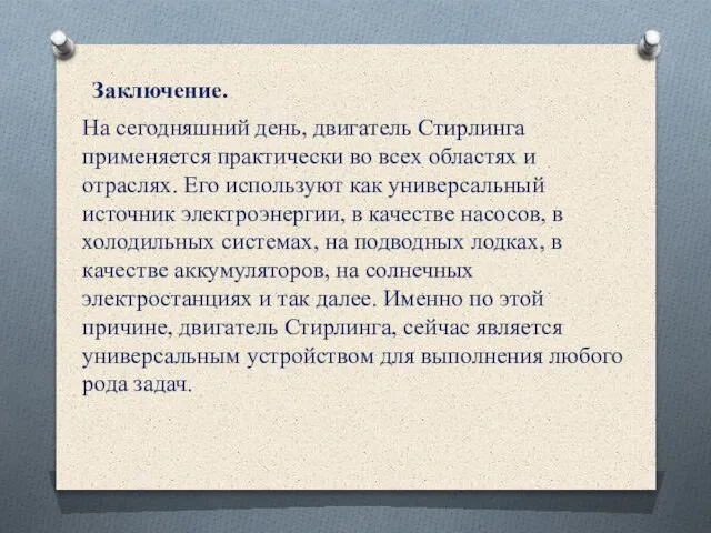 Заключение. На сегодняшний день, двигатель Стирлинга применяется практически во всех областях и