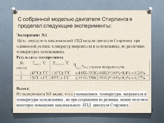 С собранной моделью двигателя Стирлинга я проделал следующие эксперименты: