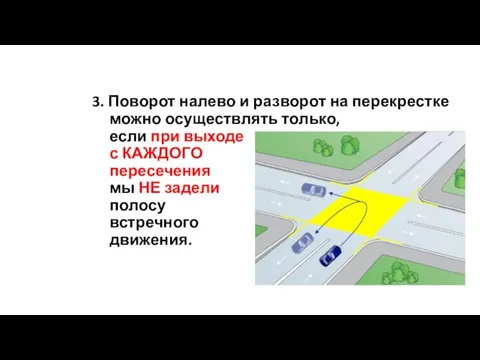 Перекресток 3. Поворот налево и разворот на перекрестке можно осуществлять только, если