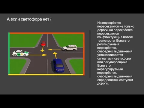 На перекрёстке пересекаются не только дороги, на перекрёстке пересекаются конфликтующие потоки транспорта.