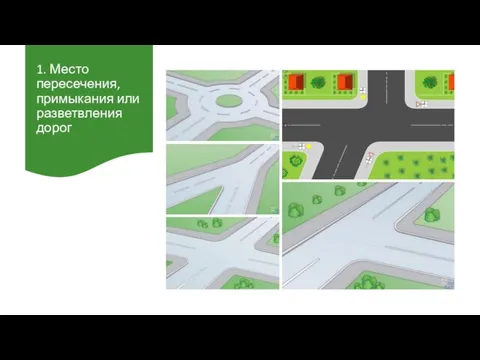 1. Место пересечения, примыкания или разветвления дорог