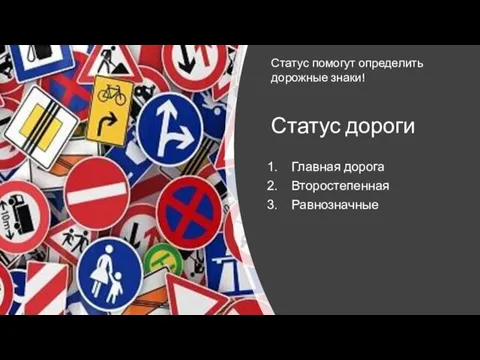 Статус дороги Главная дорога Второстепенная Равнозначные Статус помогут определить дорожные знаки!