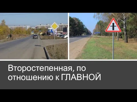 Второстепенная, по отношению к ГЛАВНОЙ