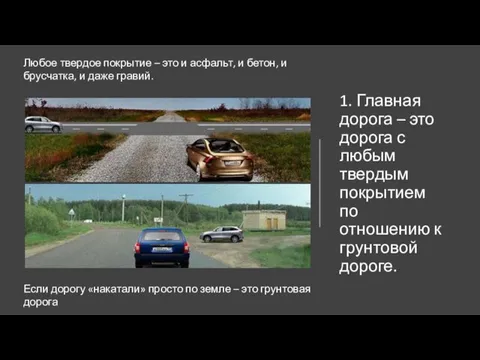 1. Главная дорога – это дорога с любым твердым покрытием по отношению