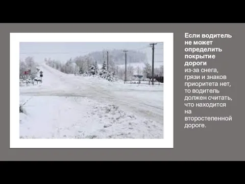 Если водитель не может определить покрытие дороги из-за снега, грязи и знаков