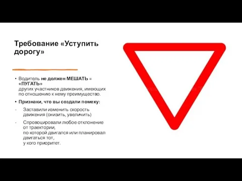 Требование «Уступить дорогу» Водитель не должен МЕШАТЬ = «ПУГАТЬ» других участников движения,