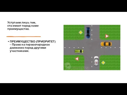 Уступаем лишь тем, кто имеет перед нами преимущество. ПРЕИМУЩЕСТВО (ПРИОРИТЕТ) – Право