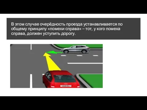 В этом случае очерёдность проезда устанавливается по общему принципу «помехи справа» –