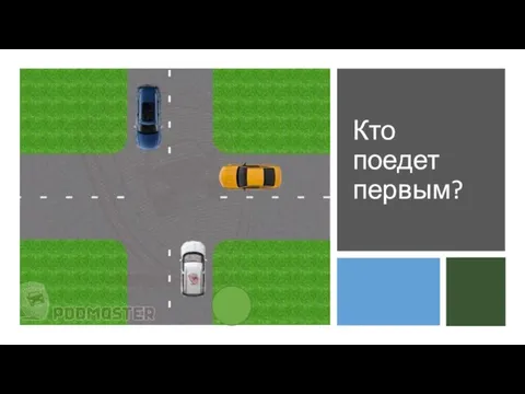 Кто поедет первым?