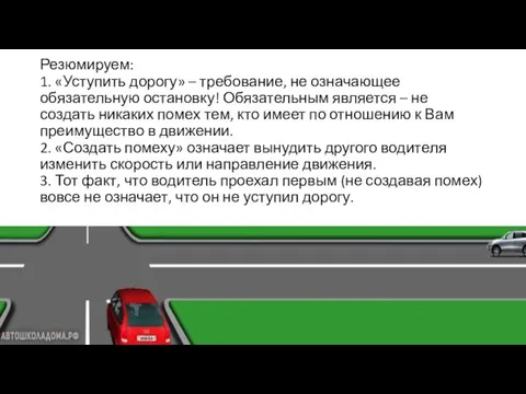 Резюмируем: 1. «Уступить дорогу» – требование, не означающее обязательную остановку! Обязательным является