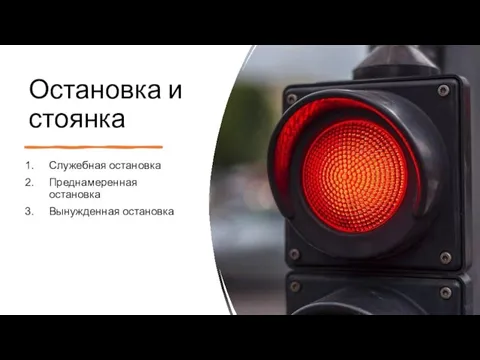 Остановка и стоянка Служебная остановка Преднамеренная остановка Вынужденная остановка