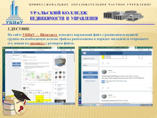2 ДЕСТВИЕ На сайте УКНиУ — ВКонтакте находите вордовский файл с расписанием