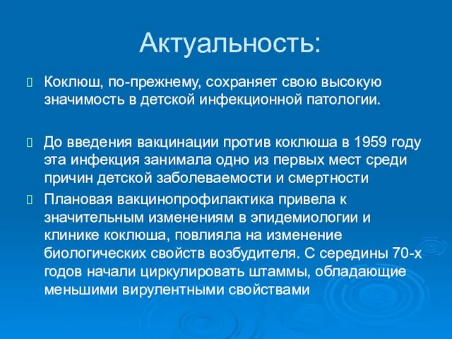 Актуальность: Коклюш, по-прежнему, сохраняет свою высокую значимость в детской инфекционной патологии. До