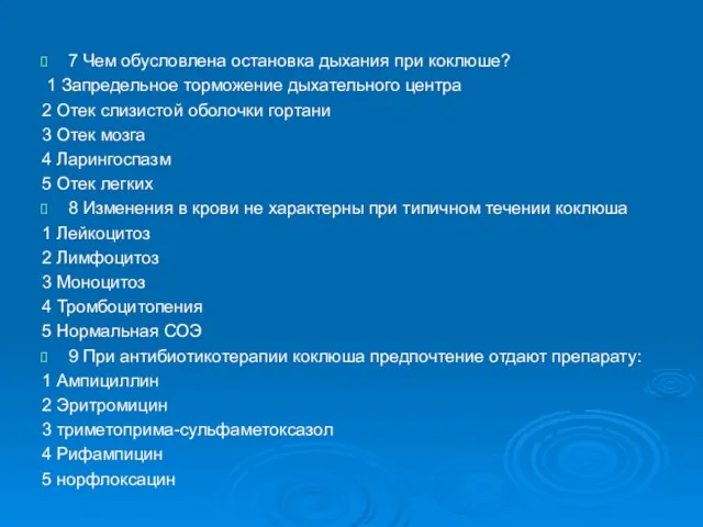 7 Чем обусловлена остановка дыхания при коклюше? 1 Запредельное торможение дыхательного центра